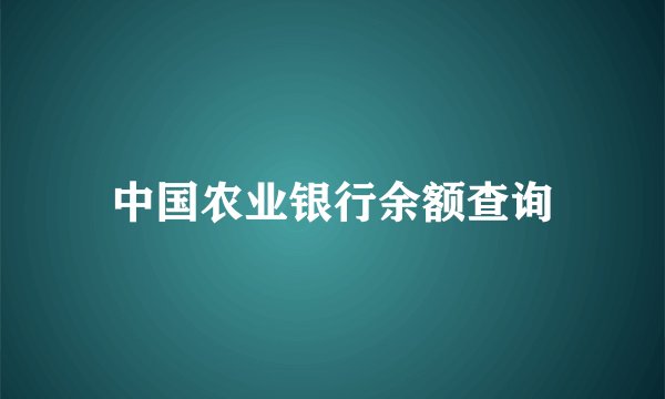 中国农业银行余额查询