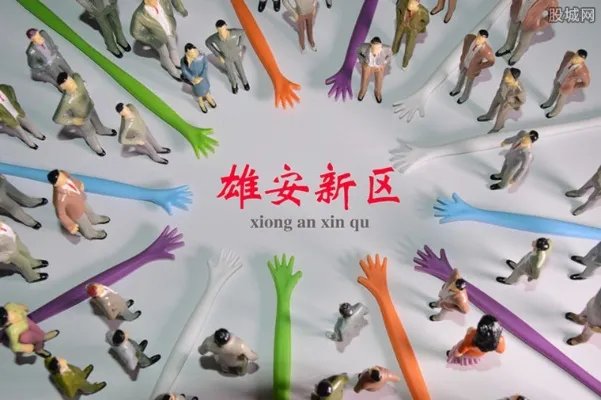 为什么要设立雄安新区 建雄安新区的真正目的