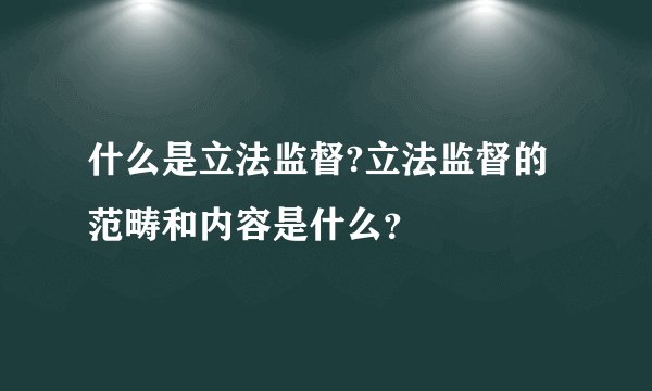 什么是立法监督?立法监督的范畴和内容是什么？