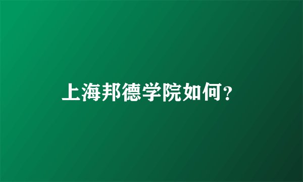 上海邦德学院如何？