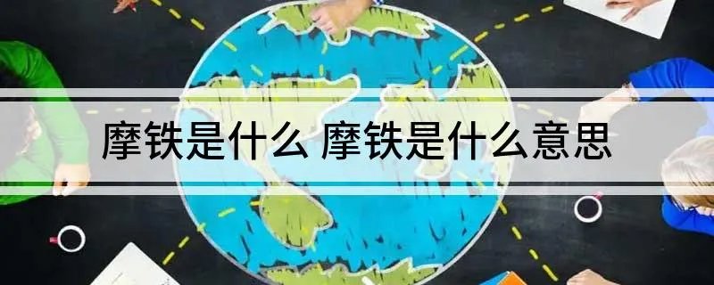 摩铁是什么 摩铁是什么意思
