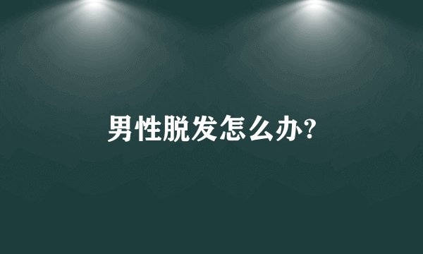 男性脱发怎么办?