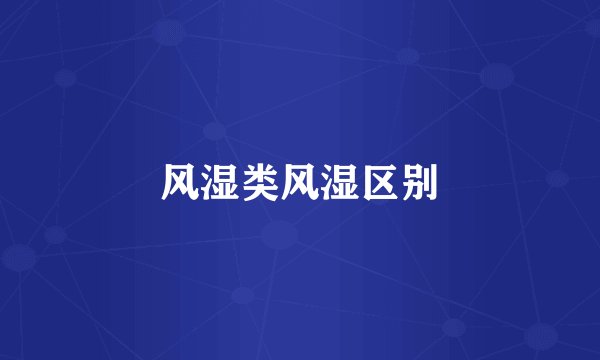 风湿类风湿区别