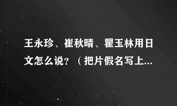 王永珍、崔秋晴、瞿玉林用日文怎么说？（把片假名写上 谢谢）