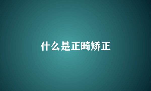 什么是正畸矫正