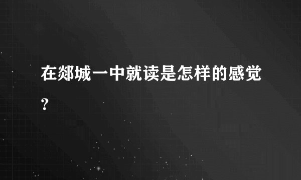 在郯城一中就读是怎样的感觉？
