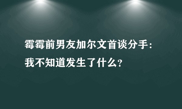 霉霉前男友加尔文首谈分手：我不知道发生了什么？