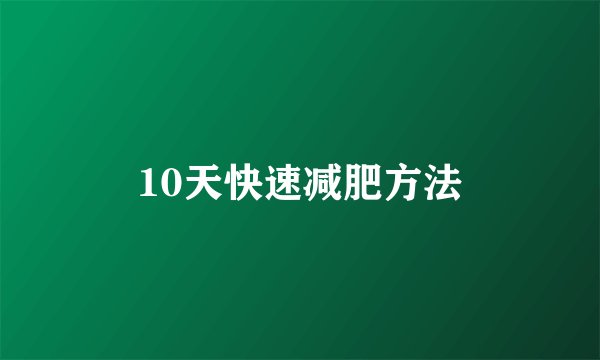 10天快速减肥方法