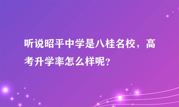 听说昭平中学是八桂名校，高考升学率怎么样呢？