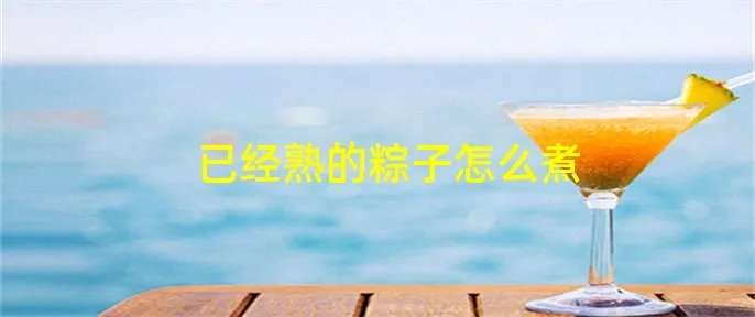 已经熟的粽子怎么煮