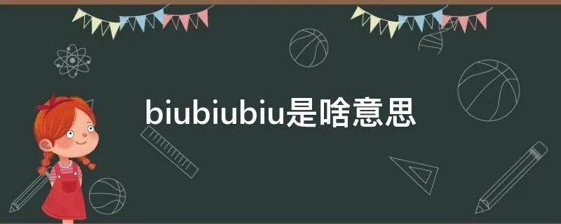 biubiubiu是啥意思