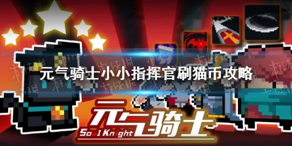《元气骑士》小小指挥官刷猫币攻略 小小指挥官怎么刷猫币