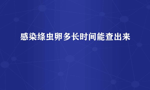 感染绦虫卵多长时间能查出来