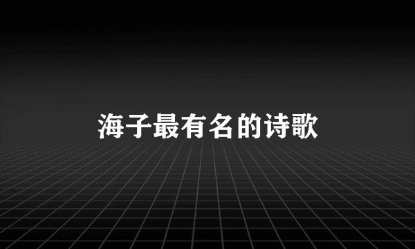 海子最有名的诗歌