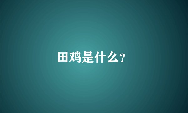 田鸡是什么？