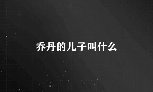 乔丹的儿子叫什么