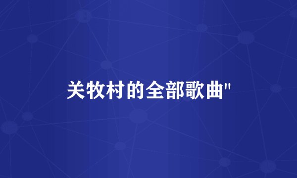 关牧村的全部歌曲