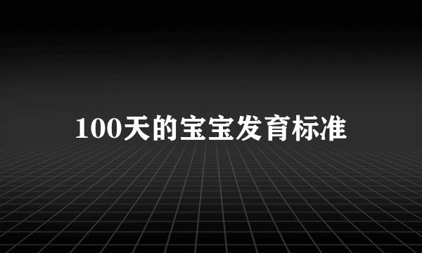 100天的宝宝发育标准