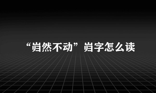 “岿然不动”岿字怎么读