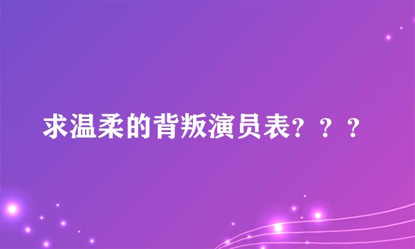 求温柔的背叛演员表？？？