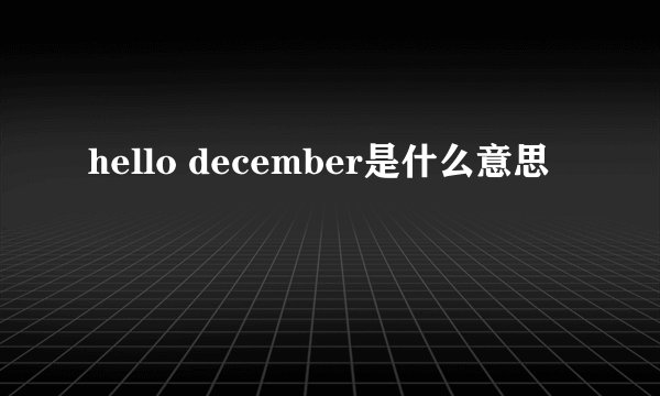 hello december是什么意思