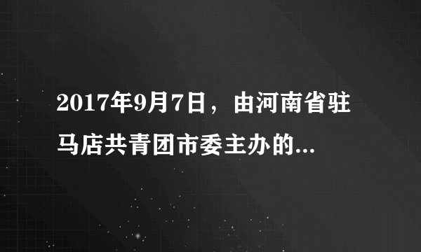 2017年9月7日，由河南省驻马店共青团市委主办的服务第二十界中国农产品加工业投资贸易洽谈会志愿者培训会在市职业技术学院举行。志愿者认真学习文明言语、仪容仪表知识，为此次会议提供了优质服务。中学生积极参加青年志愿者服务活动（　　）A.只是个别现象B. 是不珍惜青春的表现C. 会得到丰厚的金钱回报D. 做到了珍惜青春、奉献青春，实现了人生价值