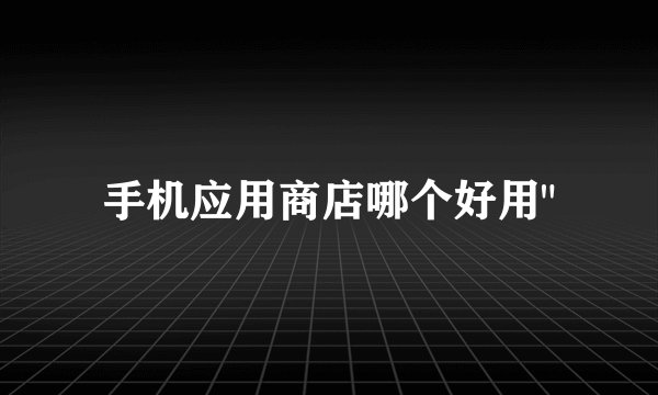 手机应用商店哪个好用