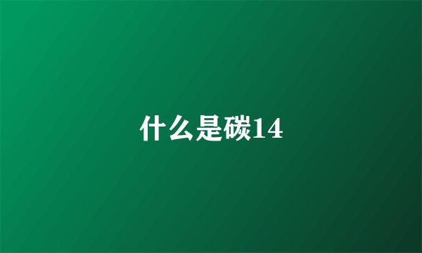 什么是碳14
