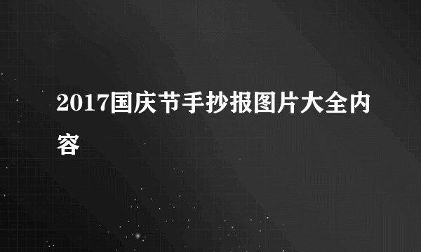 2017国庆节手抄报图片大全内容