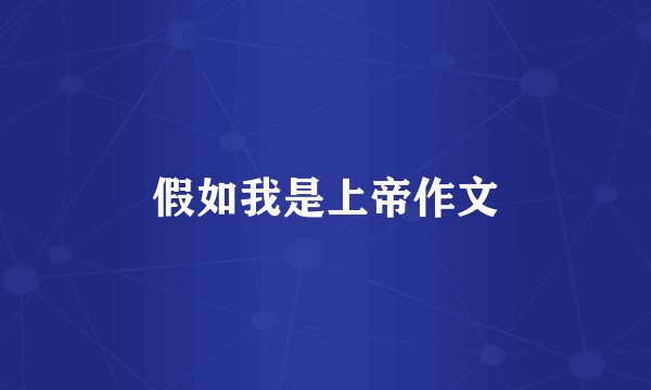 假如我是上帝作文