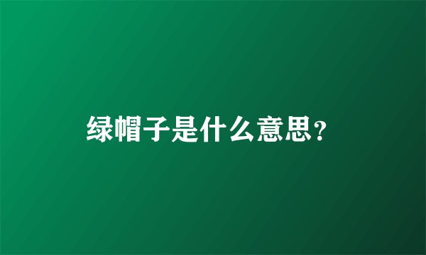 绿帽子是什么意思？