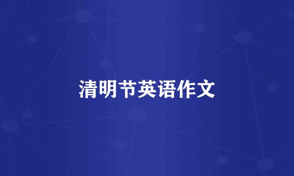 清明节英语作文