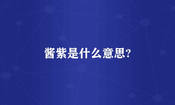 酱紫是什么意思?