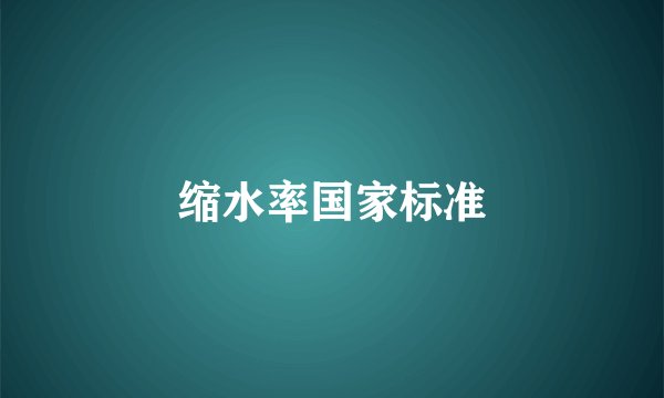 缩水率国家标准