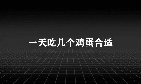 一天吃几个鸡蛋合适