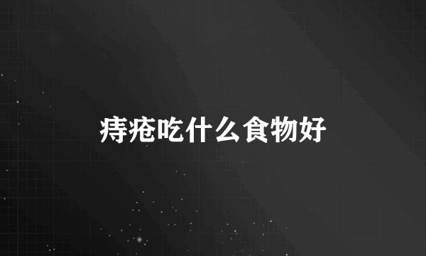 痔疮吃什么食物好