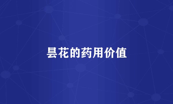 昙花的药用价值