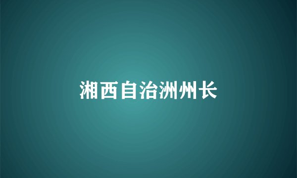湘西自治洲州长