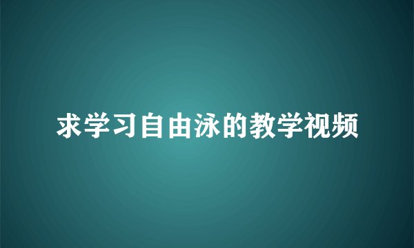 求学习自由泳的教学视频