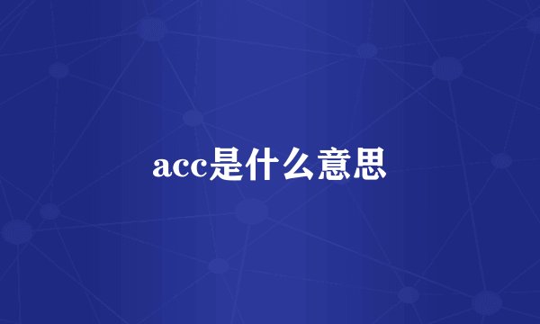 acc是什么意思