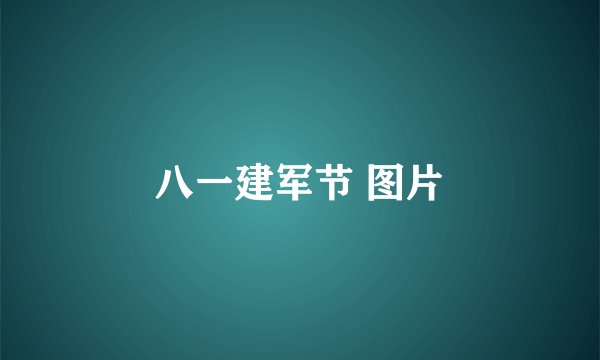 八一建军节 图片