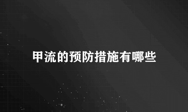 甲流的预防措施有哪些