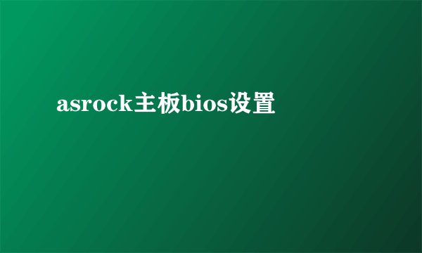 asrock主板bios设置