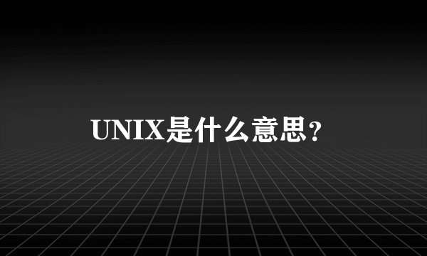 UNIX是什么意思？