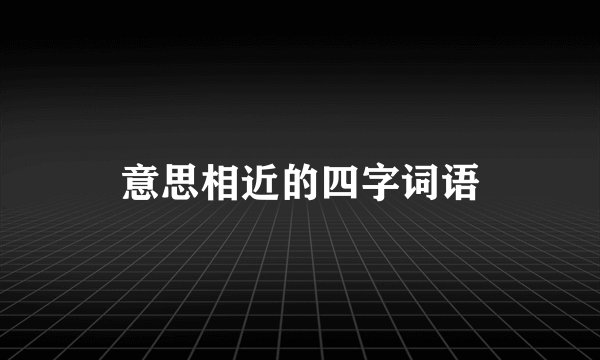 意思相近的四字词语