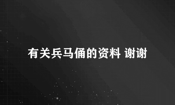有关兵马俑的资料 谢谢