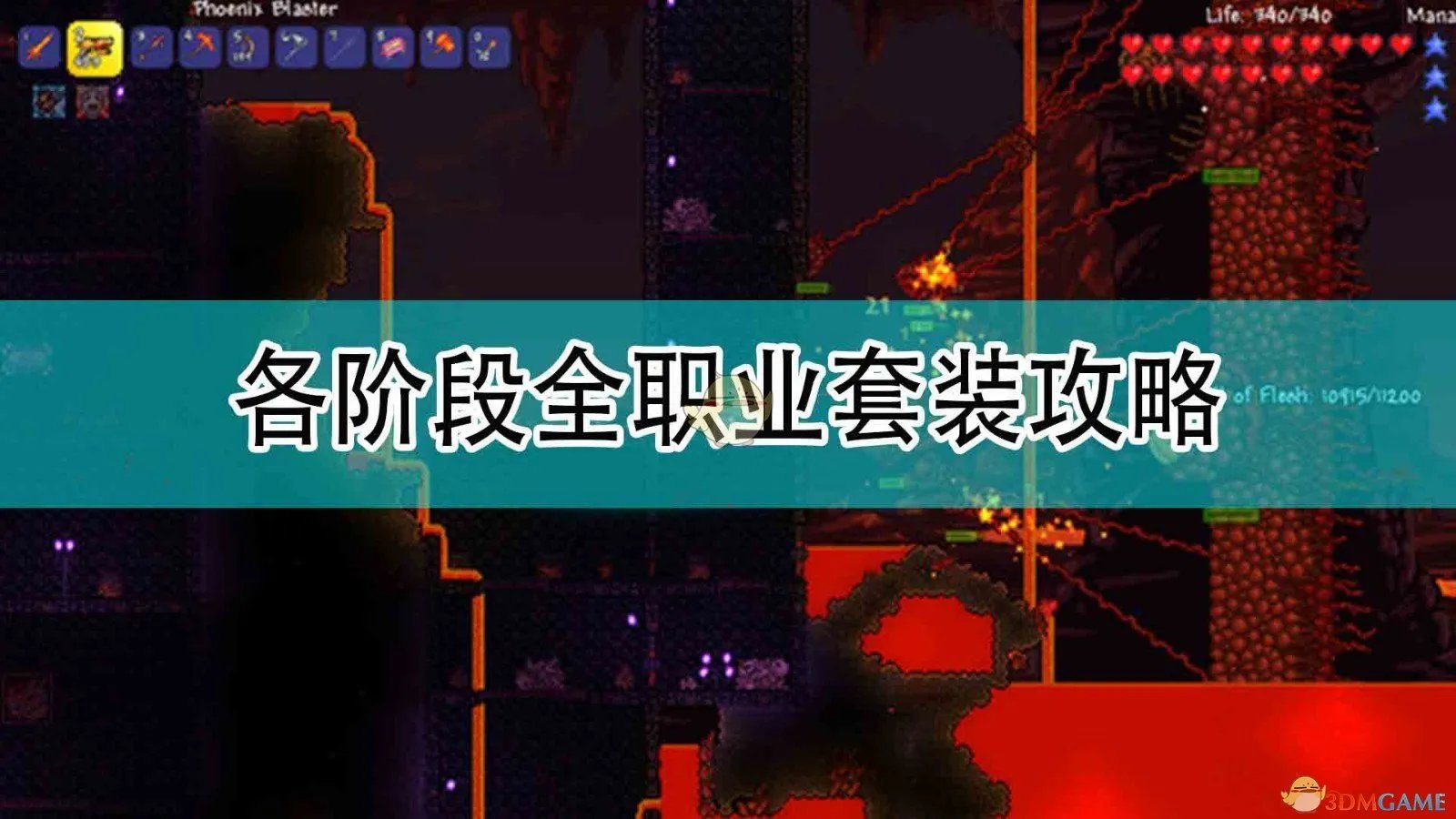 《泰拉瑞亚》各阶段全职业套装攻略