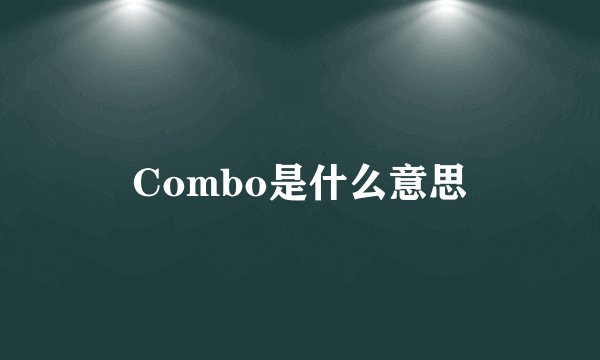 Combo是什么意思