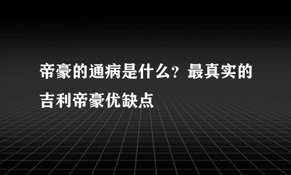 帝豪的通病是什么？最真实的吉利帝豪优缺点