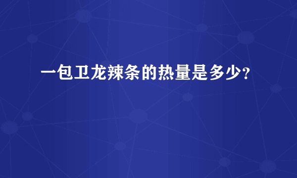 一包卫龙辣条的热量是多少？